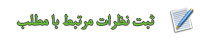 نظرات خود را در رازنامه ثبت کنيد