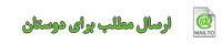 ارسال محتوا به دوستان