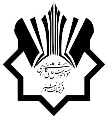 مرکزعلمی کاربردی فرهنگ وهنر واحد 48 تهران 