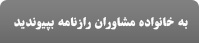 به خانواده مشاوران رازنامه بپیوندید