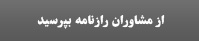 پرسش و پاسخ از رازنامه
