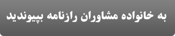 به خانواده مشاوران حرفه ای رازنامه بپیوندید