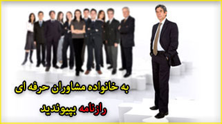 به خانواده مشاوران رازنامه بپیوندید